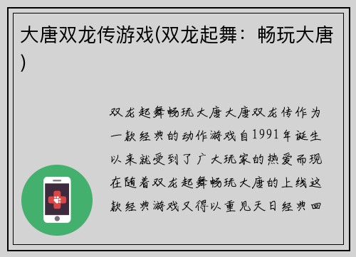 大唐双龙传游戏(双龙起舞：畅玩大唐)