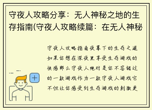 守夜人攻略分享：无人神秘之地的生存指南(守夜人攻略续篇：在无人神秘之地生存的秘诀)