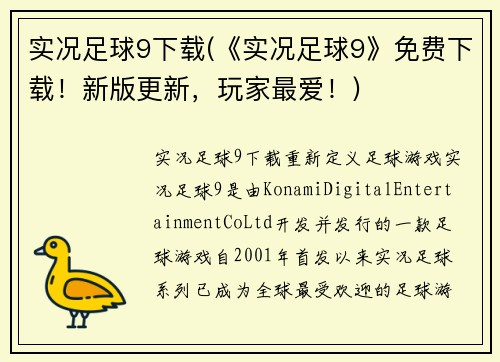 实况足球9下载(《实况足球9》免费下载！新版更新，玩家最爱！)