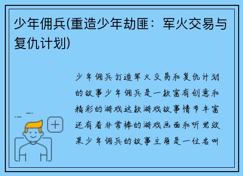 少年佣兵(重造少年劫匪：军火交易与复仇计划)