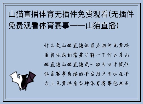 山猫直播体育无插件免费观看(无插件免费观看体育赛事——山猫直播)