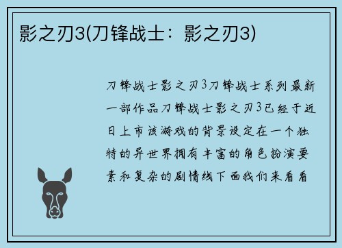 影之刃3(刀锋战士：影之刃3)