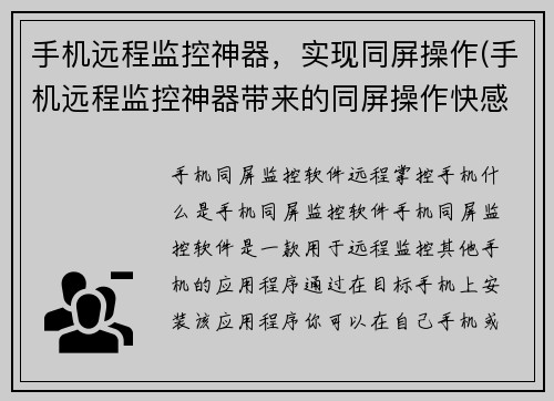 手机远程监控神器，实现同屏操作(手机远程监控神器带来的同屏操作快感)