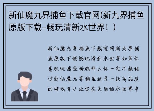 新仙魔九界捕鱼下载官网(新九界捕鱼原版下载-畅玩清新水世界！)