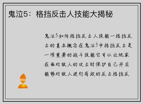 鬼泣5：格挡反击人技能大揭秘