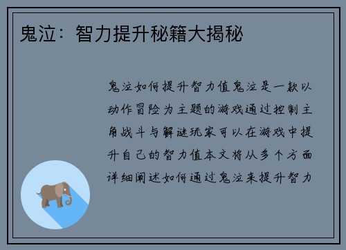 鬼泣：智力提升秘籍大揭秘