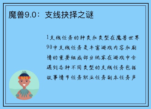 魔兽9.0：支线抉择之谜