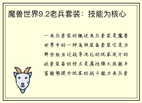 魔兽世界9.2老兵套装：技能为核心