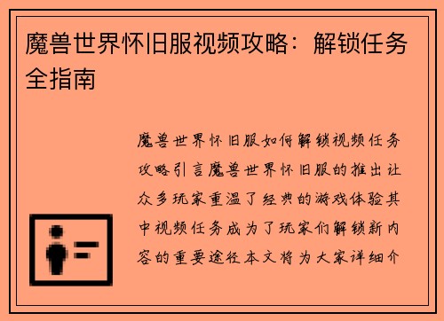 魔兽世界怀旧服视频攻略：解锁任务全指南