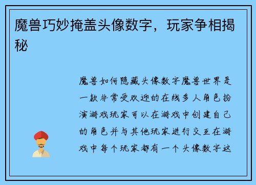 魔兽巧妙掩盖头像数字，玩家争相揭秘