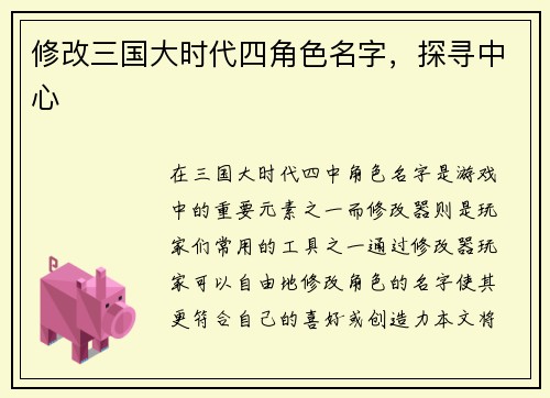 修改三国大时代四角色名字，探寻中心